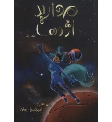 کتاب مروارید اژدها (هزار کیهان 1) کتاب مروارید اژدها (هزار کیهان 1)