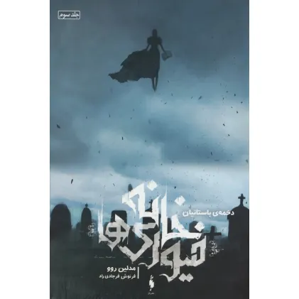 کتاب خانه فیوری ها 3 (دخمه ی باستانیان)