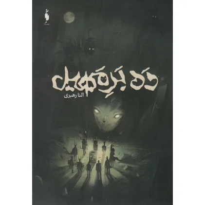 کتاب ده بر مهیل