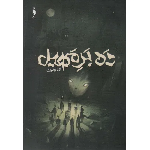 کتاب ده بر مهیل