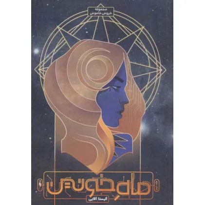 کتاب ماه خونین (خروش خاموش 2)