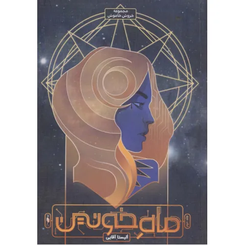 کتاب ماه خونین (خروش خاموش 2)