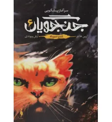 کتاب جنگجویان 6 (خشب سیاه)