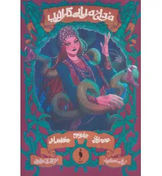 کتاب دزدان دریایی کاراییب 5 (جک اسپارو:عصر برنز)