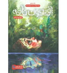 کتاب افسون نامه 5 (یک استراحت بیست و چهار ساعته)