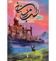 کتاب شب زمستانی 3 (زمستان ساحره) کتاب شب زمستانی 3 (زمستان ساحره)