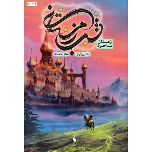 کتاب شب زمستانی 3 (زمستان ساحره)