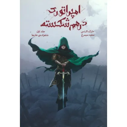 کتاب امپراتوری درهم شکسته 1 (شاهزاده ی خارها)