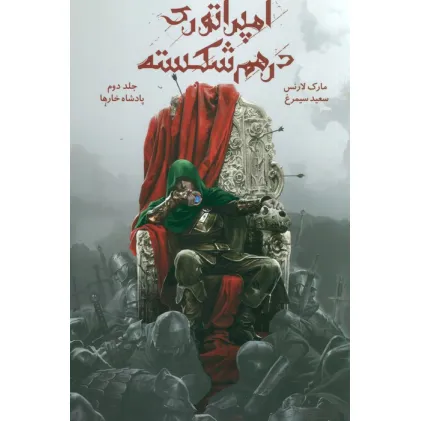 کتاب امپراتوری درهم شکسته 2 (پادشاه خارها)