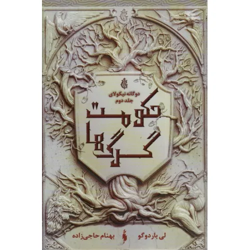 کتاب دو گانه نیکولای 2 (حکومت گرگ ها)