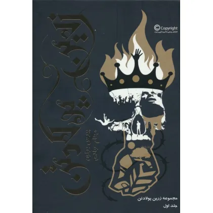 کتاب زرین پولادتن 1 (زرین پولادتن)