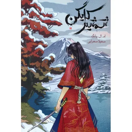کتاب شمشیر کایگن