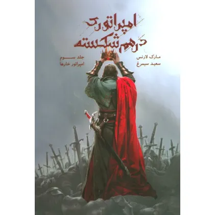 کتاب امپراتوری درهم شکسته 3 (امپراتور خارها)