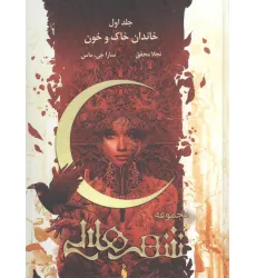 کتاب مجموعه شهر هلالی 1 (خاندان خاک و خون)،(طرح اصلی:قرمز)