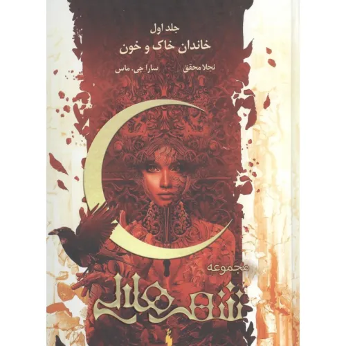 کتاب مجموعه شهر هلالی 1 (خاندان خاک و خون)،(طرح اصلی:قرمز)