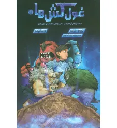 کتاب غول کش ها 1 (کمیک استریپ)