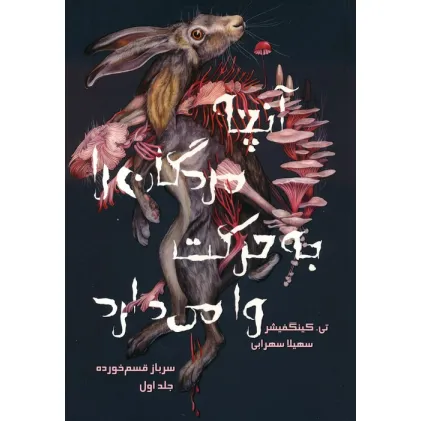 کتاب سرباز قسم خورده 1 (آنچه مردگان را به حرکت وا می دارد)
