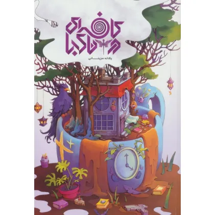 کتاب کافه ای در ناکجا 1 (کافه ای در ناکجا)