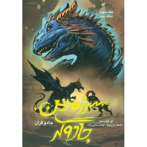 کتاب جادوگران 3 (بخش دوم:سرزمین جادوگر)