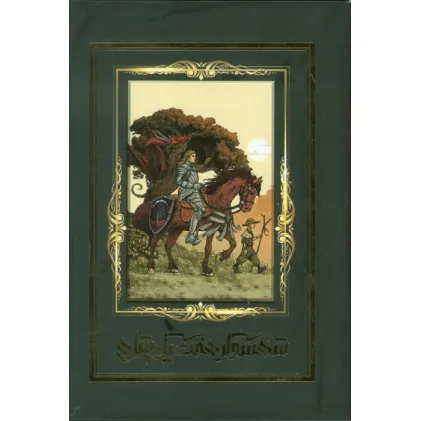 کتاب شهسوار هفت پادشاهی (باقاب،لب طلایی)