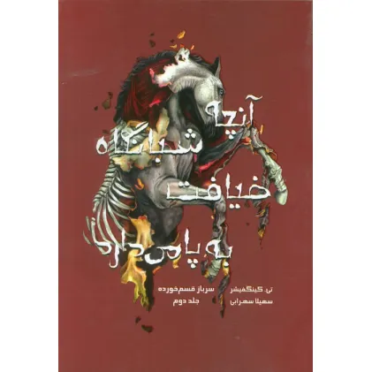 کتاب سرباز قسم خورده 2 (آنچه شبانگاه ضیافت به پا می دارد)