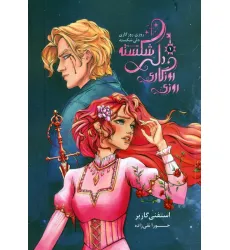 کتاب روزی روزگاری دلی شکسته 1