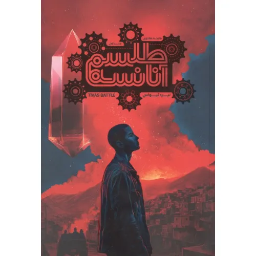 کتاب طلسم آنانسه 1 (نبرد تیواس)