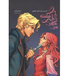 کتاب روزی روزگاری دلی شکسته 3 (نفرینی برای عشق حقیقی)