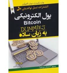 کتاب پول الکترونیکی BITCOIN به زبان ساده