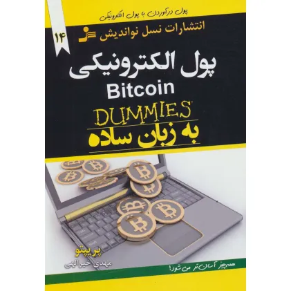 کتاب پول الکترونیکی BITCOIN به زبان ساده