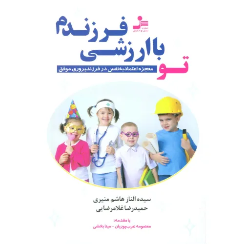 کتاب تو با ارزشی فرزندم (معجزه اعتماد به نفس در فرزندپروری موفق)