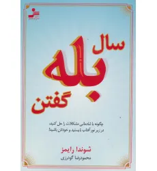 کتاب سال بله گفتن (چگونه با شادمانی مشکلات را حل کنید،در زیر نور آفتاب بایستید و خودتان باشید!)