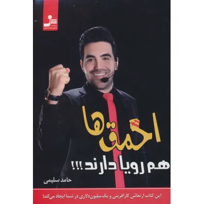 کتاب احمق ها هم رویا دارند!!!