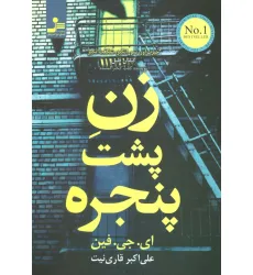 کتاب زن پشت پنجره کتاب زن پشت پنجره