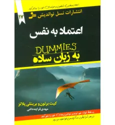 کتاب های دامیز17 (اعتماد به نفس به زبان ساده)