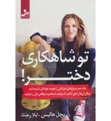 کتاب تو شاهکاری دختر! کتاب تو شاهکاری دختر!