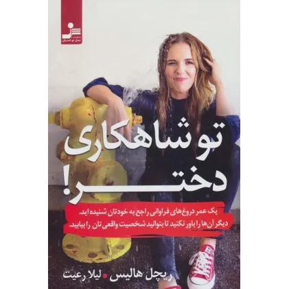 کتاب تو شاهکاری دختر! کتاب تو شاهکاری دختر!