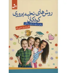 کتاب روش های نخبه پروری کودکان (پیش از تولد تا یازده سالگی) کتاب روش های نخبه پروری کودکان (پیش از تولد تا یازده سالگی)