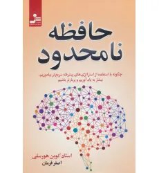 کتاب حافظه نامحدود