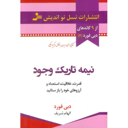 کتاب نیمه تاریک وجود (قدرت،خلاقیت،استعداد و آرزوهای خود را باز ستانید)