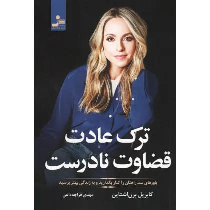 کتاب ترک عادت قضاوت نادرست (باورهای سد راهتان را کنار بگذارید و به زندگی بهتر برسید) کتاب ترک عادت قضاوت نادرست (باورهای سد راهتان را کنار بگذارید و به زندگی بهتر برسید)