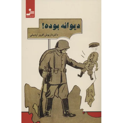 کتاب دیوانه بوده!