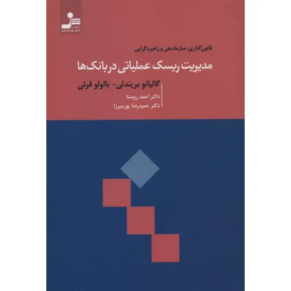 کتاب مدیریت ریسک عملیاتی در بانک ها (قانون گذاری،سازماندهی و راهبردگرایی) کتاب مدیریت ریسک عملیاتی در بانک ها (قانون گذاری،سازماندهی و راهبردگرایی)