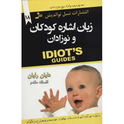 کتاب زبان اشاره کودکان و نوزادان