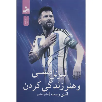 کتاب لیونل مسی و هنر زندگی کردن