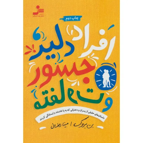 کتاب افراد دلیر،جسور و متفاوت (داستان های حقیقی از پسران و دخترانی که به پا خاستند و ایستادگی کردند)