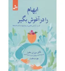 کتاب ابهام را در آغوش بگیر کتاب ابهام را در آغوش بگیر