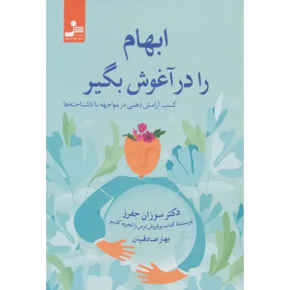 کتاب ابهام را در آغوش بگیر کتاب ابهام را در آغوش بگیر