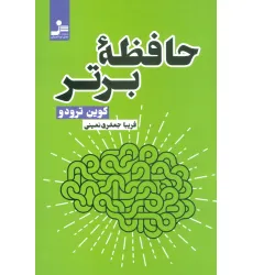 کتاب حافظه برتر کتاب حافظه برتر