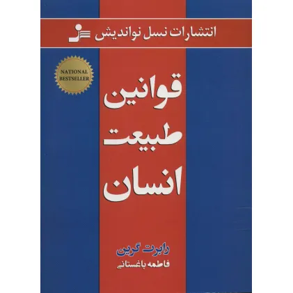 کتاب قوانین طبیعت انسان